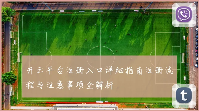 开云平台注册入口详细指南注册流程与注意事项全解析