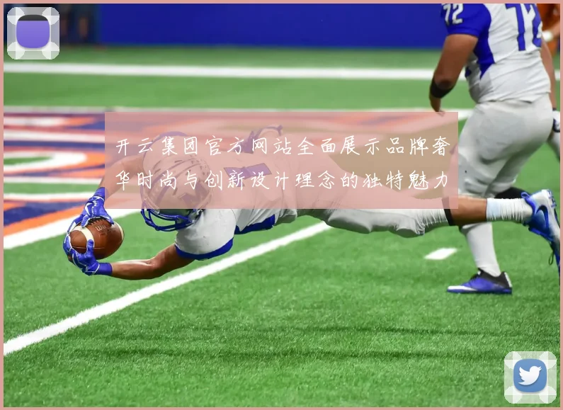 开云集团官方网站全面展示品牌奢华时尚与创新设计理念的独特魅力