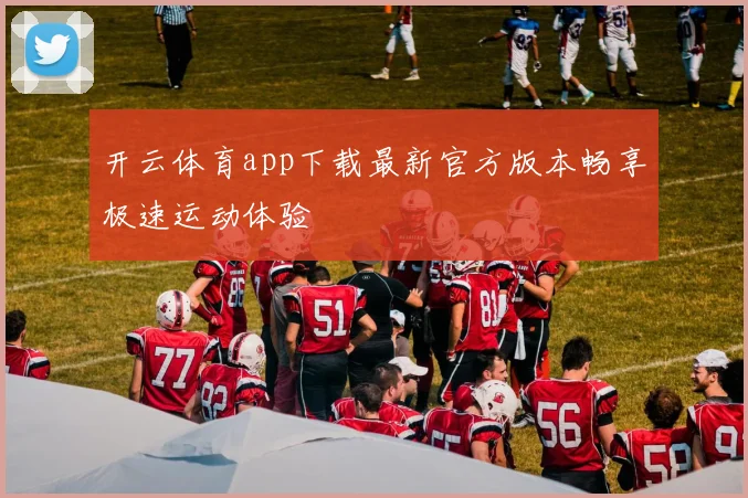 开云体育app下载最新官方版本畅享极速运动体验