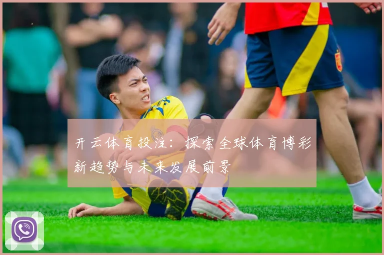 开云体育投注：探索全球体育博彩新趋势与未来发展前景